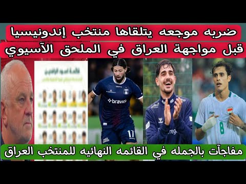 ضربه موجعه يتلقاها منتخب إندونيسيا قبل مواجهة العراق في الملحق الآسيوي