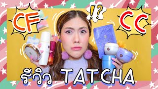 CF/CC Tatcha อะไรน่าซื้อบ้าง? | icepadie