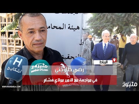 رضى طاوجني في مواجهة مع الأمير مولاي هشام