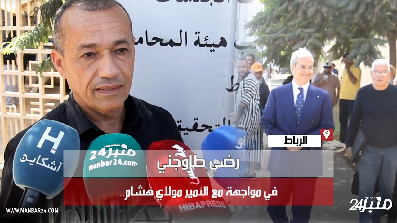 رضى طاوجني في مواجهة مع الأمير مولاي هشام..