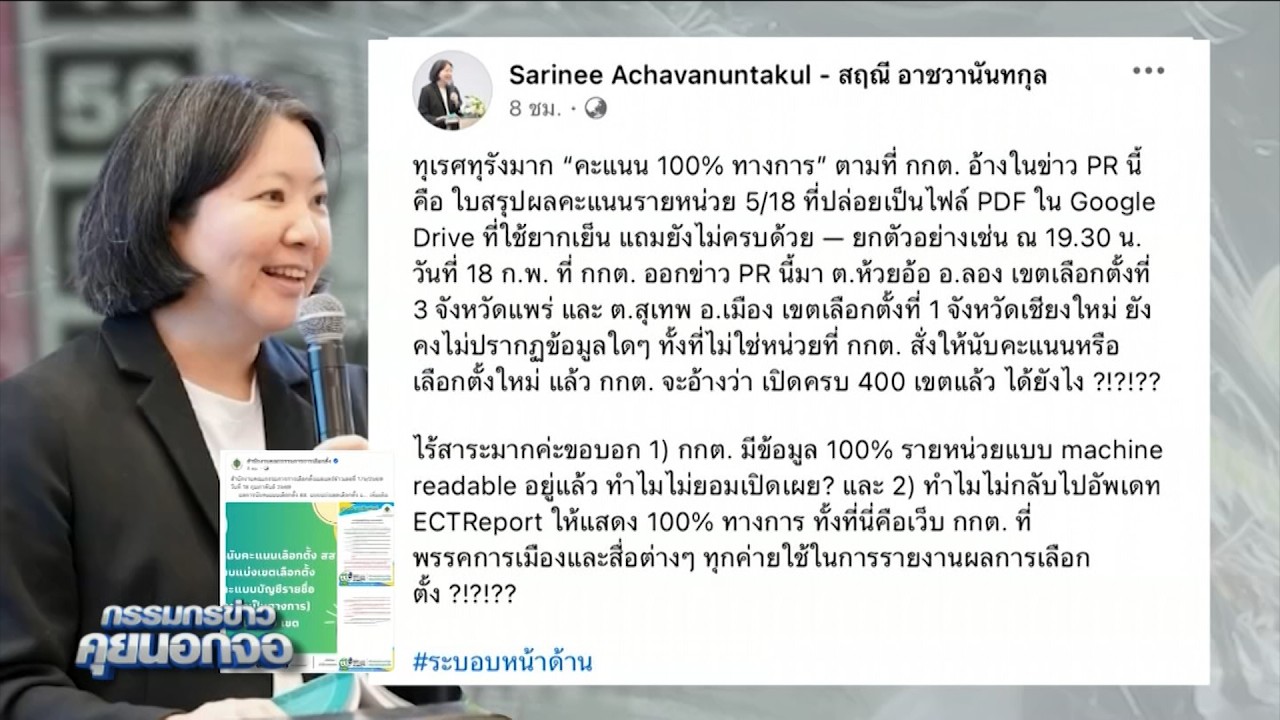 สฤณี สวนทันควันหลัง กกต ประกาศผลการนับคะแนนอย่างเป็นทางการ 400 เขต  จวก 'ทุเรศทุรัง'