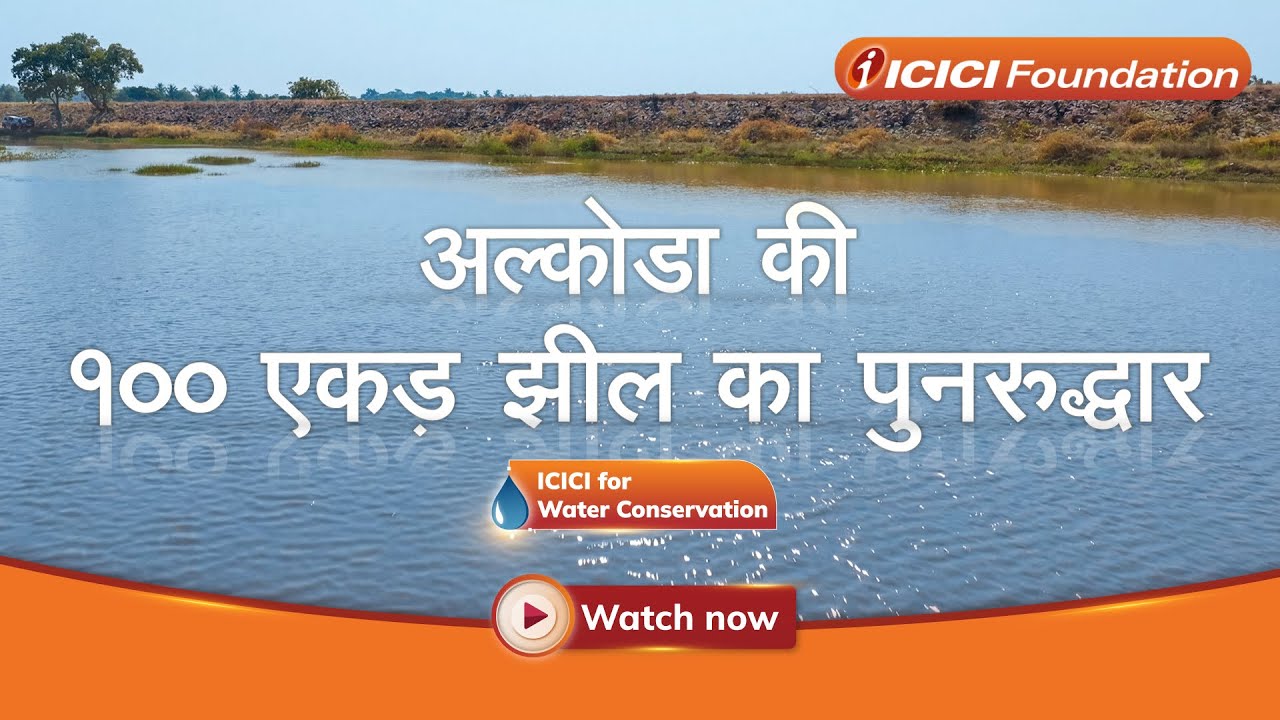 अल्कोडा की 100 एकड़ झील का पुनरुद्धार