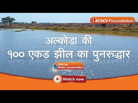 अल्कोडा की 100 एकड़ झील का पुनरुद्धार
