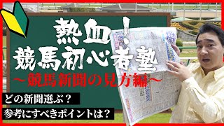 【競馬新聞の見方編】競馬歴20年斉藤が教える初心者講座！初心者におススメの競馬新聞は…？