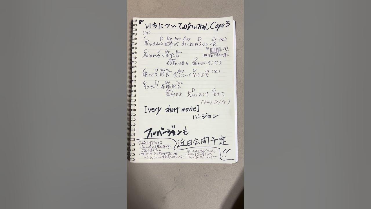 『いちについて』あいみょんさんの新曲を耳コピして、歌詞とギターコード🎸付けてみました（╹◡╹）☆毎度汚字で…🙇フルVer.の別動画もありますよー！