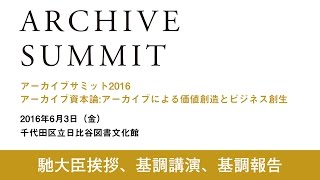 馳浩文部科学大臣挨拶、基調講演、基調報告【アーカイブサミット2016】