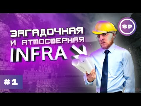 Видео: Прохождение INFRA #1 || Зря я пропустил эту игру!