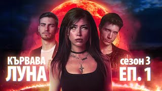 Thumbnail for КЪРВАВА ЛУНА: СЕЗОН 3 ЕПИЗОД 1