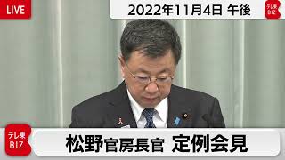 松野官房長官 定例会見【2022年11月4日午後】