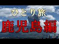 おっさんの鹿児島ひとり旅