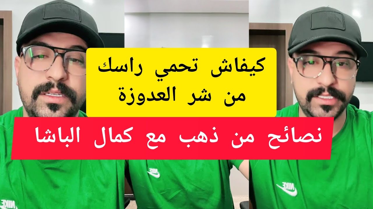 نصائح من ذهب مع كمال الباشا kamal el bacha 