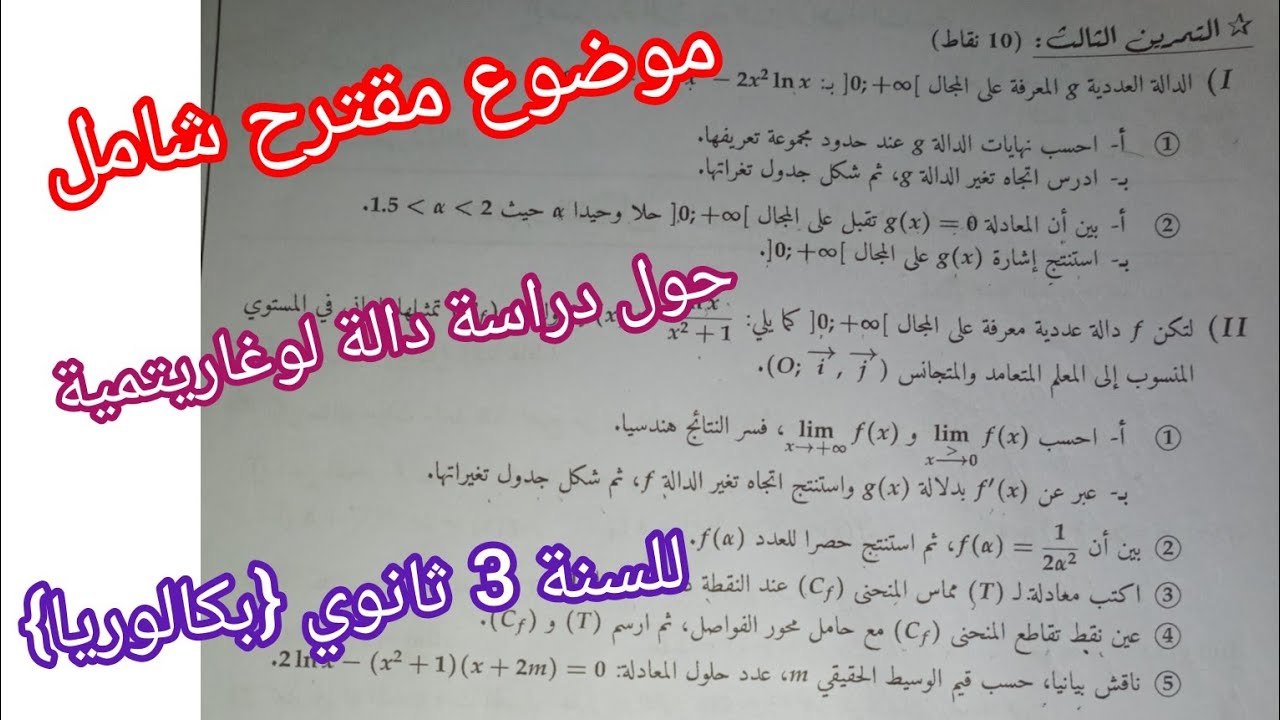 موضوع مقترح شامل حول دراسة دالة لوغاريتمية للسنة 3 ثانوي {بكالوريا}
