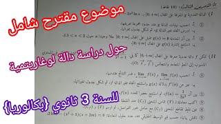موضوع مقترح شامل حول دراسة دالة لوغاريتمية للسنة 3 ثانوي {بكالوريا}