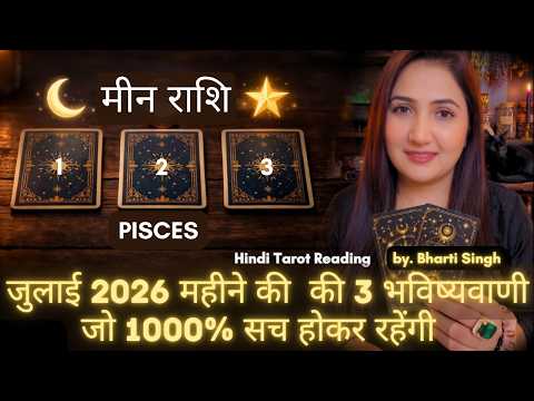 मीन राशी जुलाई 2026 की 3 भविष्यवाणी जो सच होकर रहेंगी | MEEN Rashi 2026 | PISCES | THE DIVINE TAROT