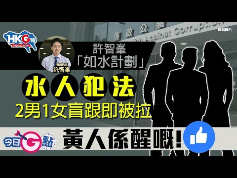 【今日G點】許智峯「如水計劃」水人犯法３男女盲跟即被拉