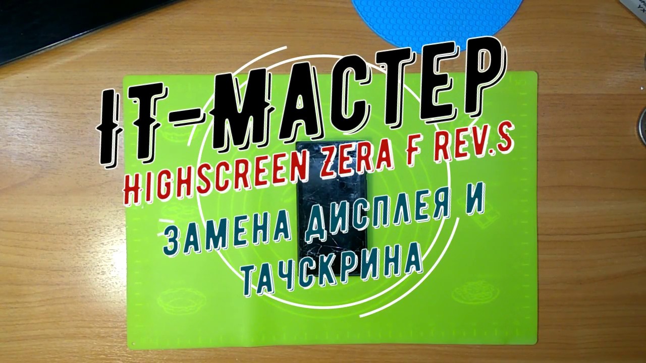Разборка. Замена дисплея и тачскрина Highscreen Zera F rev. S - YouTube