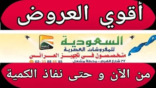 أقوي العروض من الشركة السعودية عروض الصيف مستمرة تخفيضات وخصومات هائلة من الآن و حتى نفاذ الكمية