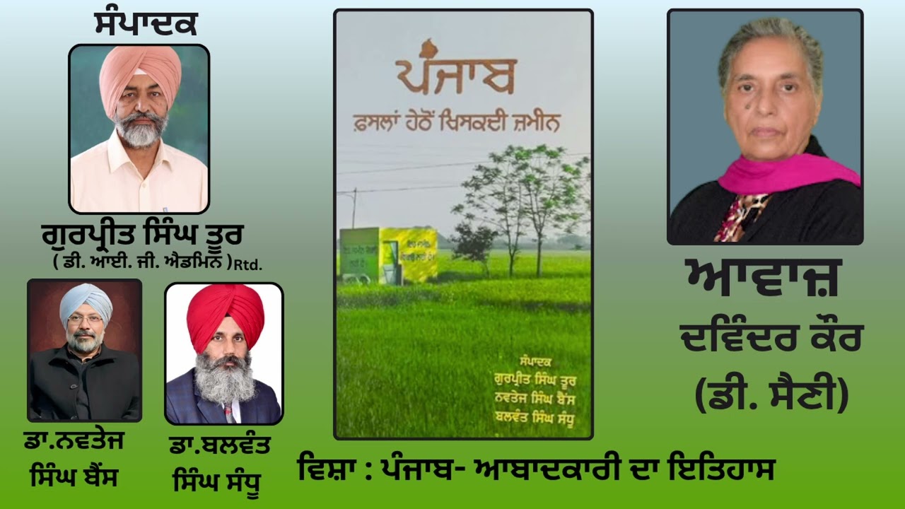 ⁣ਵਿਸ਼ਾ: ਪੰਜਾਬ- ਆਬਾਦਕਾਰੀ ਦਾ ਇਤਿਹਾਸ |ਸੰਪਾਦਕ: ਗੁਰਪ੍ਰੀਤ ਸਿੰਘ ਤੂਰ ,ਡਾ.ਨਵਤੇਜ ਸਿੰਘ ਬੈਂਸ , ਡਾ.ਬਲਵੰਤ ਸਿੰਘ ਸੰਧੂ