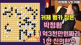 [커제 1억3천만원짜리 뻥카를 1선 신의한수로 제압한 박정환] 2020 하세배 결승전 박정환 VS 커제