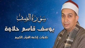 الشيخ يوسف قاسم حلاوة - سورة الصف
