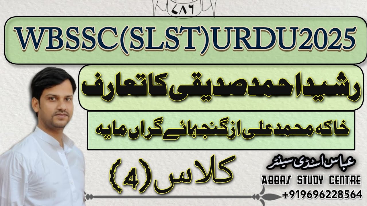 WBSSC SLST URDU TGT PGT EXAM CLASS 4 RASHEED AHMAD SIDDIQUI  خاکہ محمد علی از گنجہائے گراں مایہ 