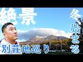 【3章-①】初雪で400万別荘は大丈夫? 那須のきびしい冬が始まった!【冬の別荘地のリアルに迫る!】