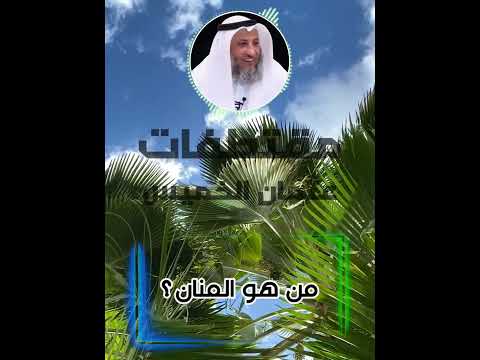 من هو المنان عثمان الخميس