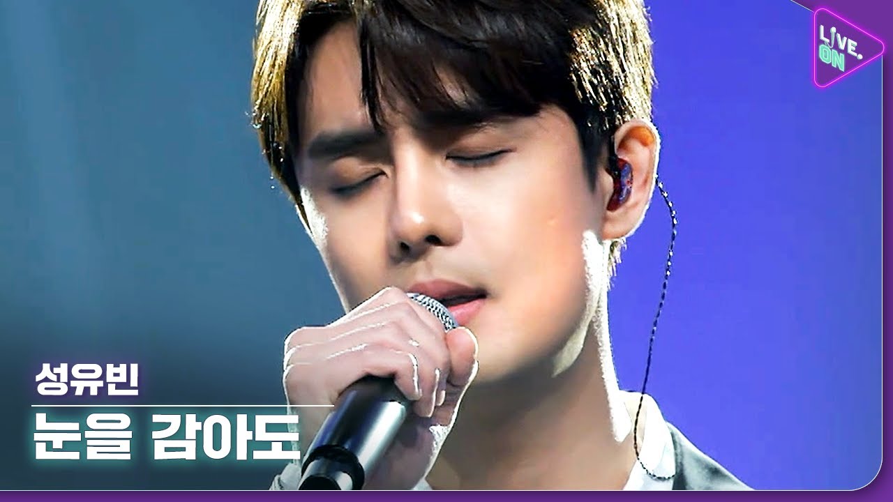[Live. ON] 성유빈 (Sung Yubin) & 눈을 감아도 (Even if I close my eyes)