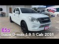 😎 Isuzu D-max 1.9 S Cab ปี 2016 ผ่อนเบาๆ เอาไปเลยวัยรุ่น อยากได้อยากโดน โอนจองมาเลยยย 🚀
