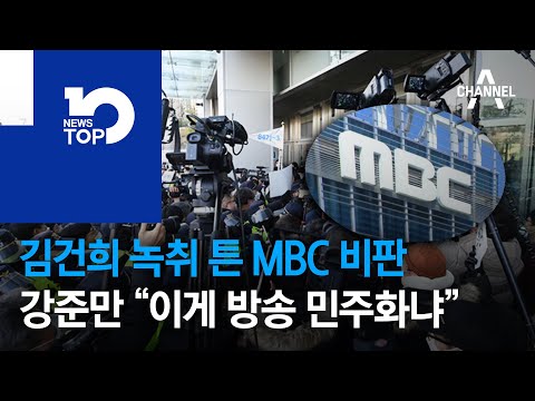 김건희 녹취 튼 MBC 비판…<strong>강준만</strong> “이게 방송 민주화냐” | 뉴스TOP 10