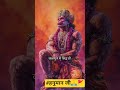 ✨हनुमान तुम्हारा क्या कहना 😍🤗#बजरंगबली #shorts #trending #bhakti  #youtube