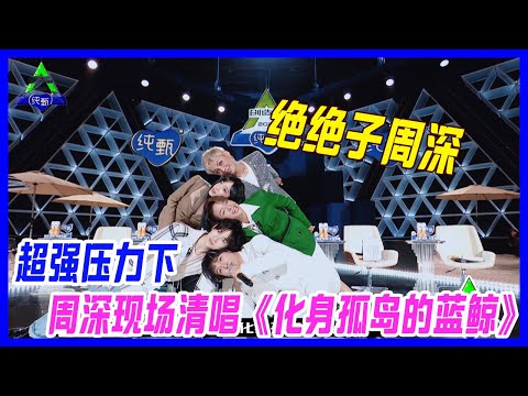 絕絕子周深！超強壓力下，周深竟然還能清唱《化身孤島的藍鯨》。【創造營2021】