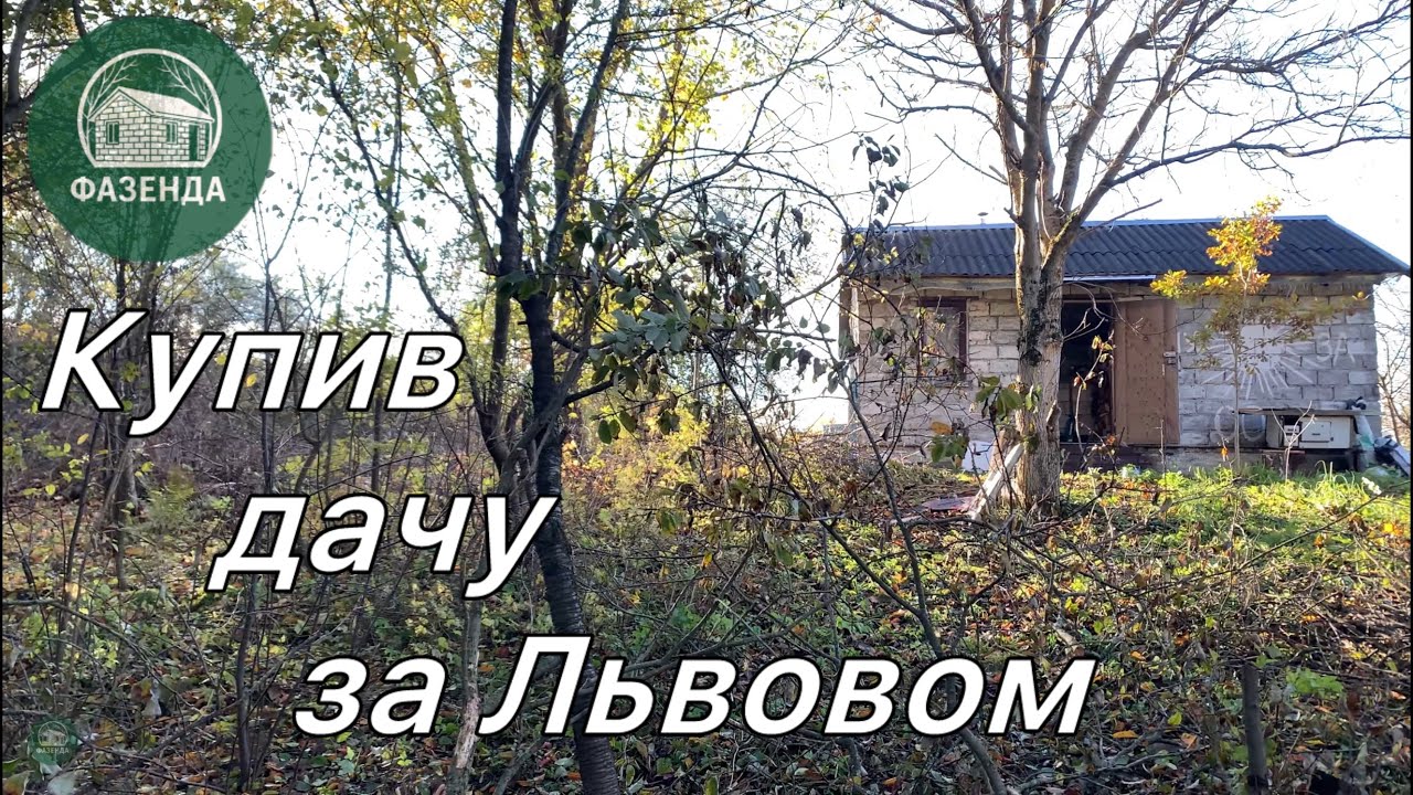 Купив дачу за Львовом! Мрія здійснилась!