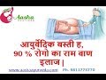 पंचकर्म बस्ती दियो , सब रोग गयो | Ayurvedic Panchkarm Basti Therapy Solution for 90% Disease