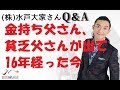 金持ち父さん、貧乏父さんが出て16年経った今