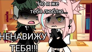 ||Ссора🤫|| Меме|| Gacha Life|| ||Quarrel🤫|| Gacha Club|| Meme|| Гача лайф|| Гача клуб||