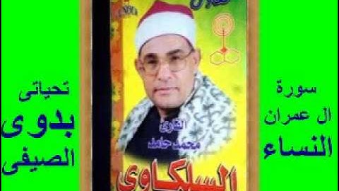 السلكاوى سورة ال عمران و النساء