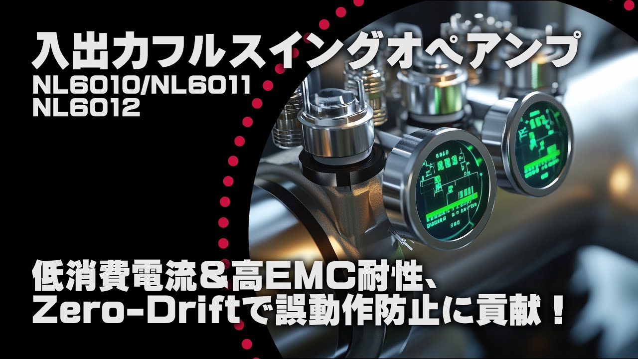 NL6011 シリーズ | 日清紡マイクロデバイス