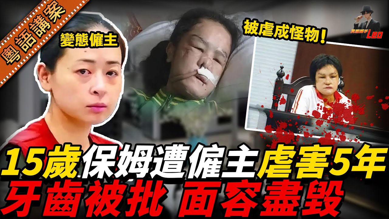 河南妹仔做保姆慘遭白領女主人虐待五年！阿媽探女嚇到癱：塊面毀容、牙齒撬晒，搞到人唔似人鬼唔似鬼！兇手仲死撐：我對佢唔知幾好！【真相捕手Leo】｜案件解說｜真實案件｜案件分享