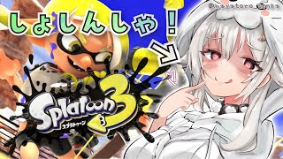 【スプラトゥーン3】バンカラマッチやらバイトやら（近況報告しながら）です【にじさんじ/葉山舞鈴】