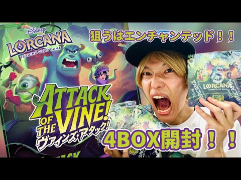 ロルカナ】ディズニーロルカナ13弾『ヴァインズ・アタック』4BOX開封