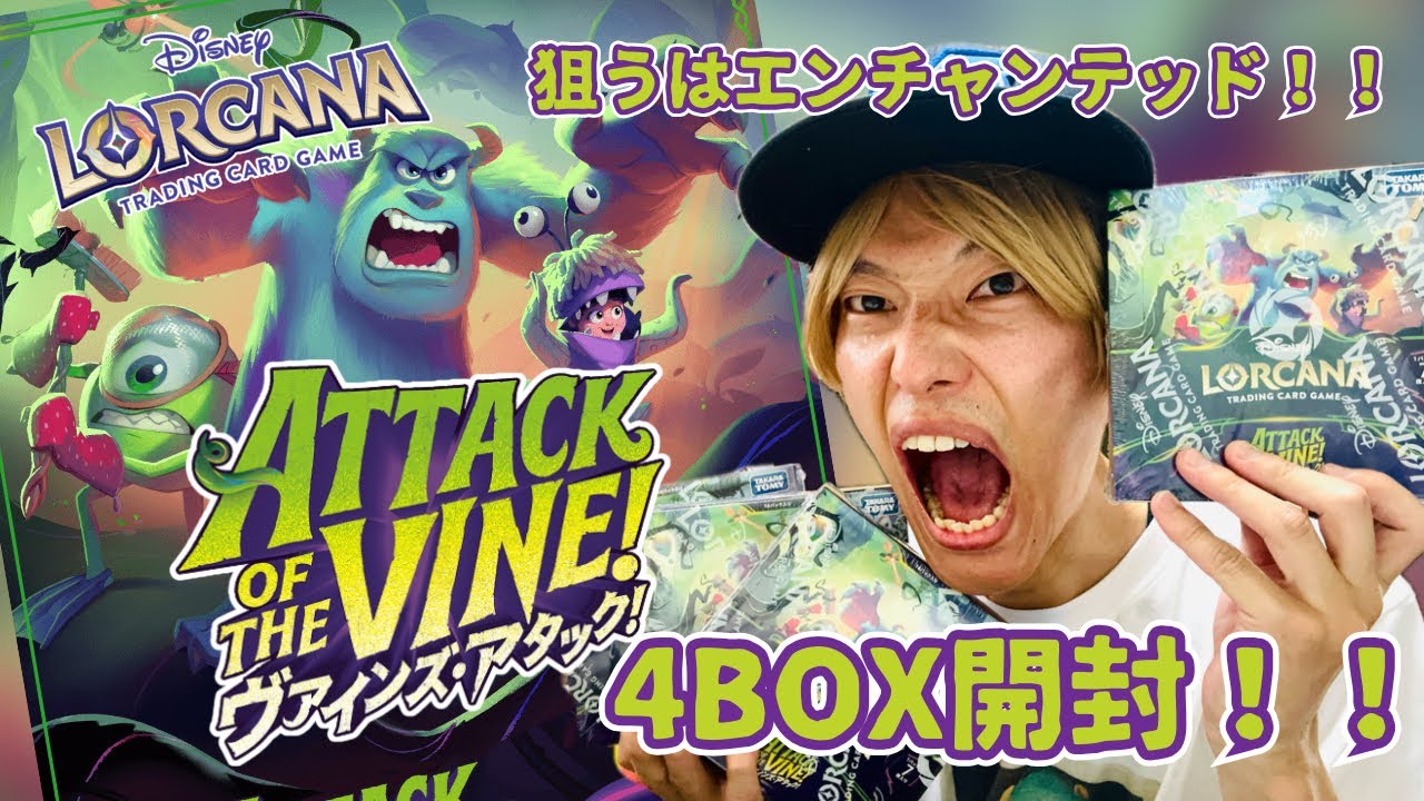 ロルカナ】ディズニーロルカナ13弾『ヴァインズ・アタック』4BOX開封
