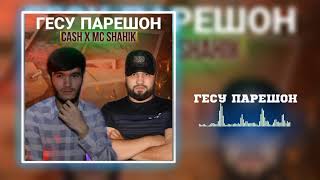 CASH x MC_SHAHIK (ГЕСУ ПАРЕШОН