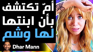 Dhar Mann | أمّ تكتشف بأن ابنتها لها وشم