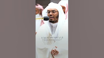 مقتطف بديع من تلاوة غــرّيد الحرم أ.د. : #ياسر_الدوسري | من سورة الإسراء