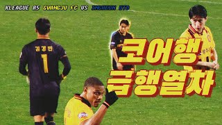 [광주FC 직관] 2024 5R 나락도 락이고 3연패는 3연패다 | 광주fc vs 인천 유나이티드 | 홈경기