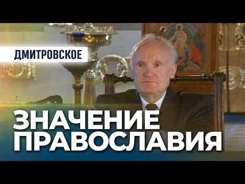Значение Православия в мире (Дмитровское, 2010.02.28) — Осипов А.И.