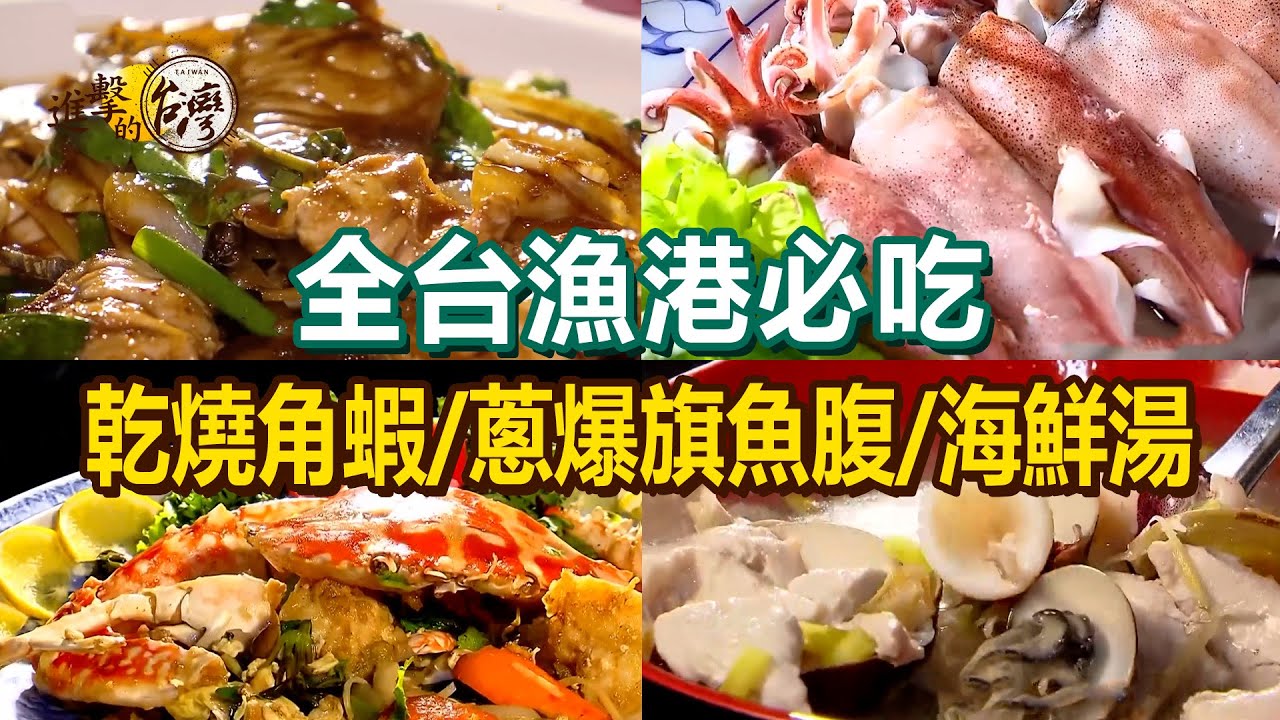 【全台漁港必吃】鮟鱇魚三吃/道地紅糟鰻魚/蔥爆旗魚腹/乾燒角蝦/炒桂花螃蟹/招牌海鮮湯/鮮干貝炒飯【進擊的台灣】          @進擊的台灣