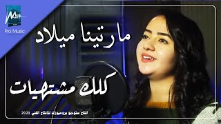 كلك مشتهيات   مارتينا ميلاد