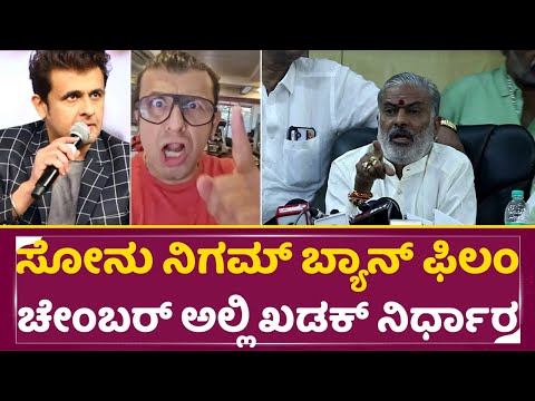ಸೋನು ನಿಗಮ್ ಬ್ಯಾನ್ ಫಿಲಂ ಚೇಂಬರ್ ಅಲ್ಲಿ ಖಡಕ್ ನಿರ್ಧಾರ | Sonu Nigham Banned From Kannada Industry | SStv ಸೋನು ನಿಗಮ್ ಬ್ಯಾನ್ ಫಿಲಂ ಚೇಂಬರ್ ಅಲ್ಲಿ ಖಡಕ್ ನಿರ್ಧಾರ | Sonu Nigham Banned From Kannada Industry | SStv